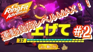 【運動負荷レベルMAX30】怒ってMAXにしてやった！！ リングフィットアドベンチャー／Ring Fit Adventure  実況プレイ Part 2