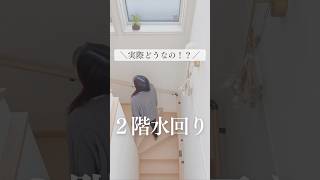 ＼実際どうなの！？／2階水回り