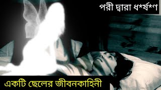 পরীর সাথে প্রেম করার ফল কি হতে পারে একটি ছেলের বাস্তব জীবনকাহিনী প্রথম পর্ব | porir sathe prem biye