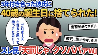 【報告者キチ】「３歳年下の彼氏と5年も付き合ってたのに、４０歳の誕生日に振られた！私を捨てるなんて酷い奴！許せない！今から婚活させるなんて！」スレ民「天罰じゃ､クソババァw」【2ch ゆっくり解説】