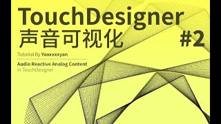 【新手向】 Music Visualization using TouchDesigner 声音可视化教程