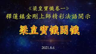 2021.08.06 真佛宗達拉斯三輪雷藏寺舉辦 「梁皇寶懺開懺(卷一）」 釋蓮鎮金剛上師開示：梁皇寶懺開懺