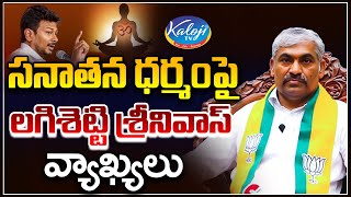 సనాతన ధర్మంపై లగిశెట్టి శ్రీనివాస్ వ్యాఖ్యలు| Lagishetty Srinivas About Sanathana Dharma | Kaloij TV