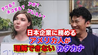 英語 vs 日本語　アメリカ人に通じないカタカナが多すぎ!!｜違いすぎ！英語の発音｜英語 リスニング｜英語の勉強法｜TOEICの勉強｜オンライン英会話｜TOEICリスニング