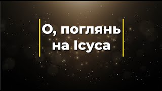 О, поглянь на Ісуса (Плюс) | Караоке