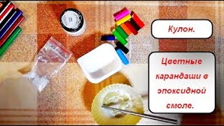 Цветные карандаши в эпоксидной смоле.  Кулон.