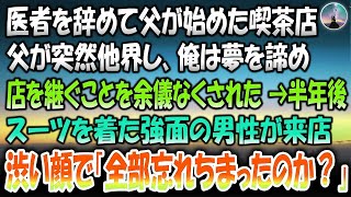 【感動する話】医者を辞めて母と離婚し喫茶店を始めた父。父が亡くなり仕方なく継いだ俺。グズグズ経営を続けていた半年後、中学時代にお世話になった鬼教師が突然来店し渋い顔で「全部忘れちまったのか？