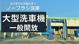 【一般開放してます】ノーブラシ洗車・大型洗車機・下部洗浄　#Shorts