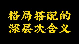 【准提子八字命理】八字格局搭配的深层次含义。