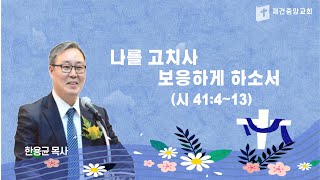 20250109 목요일 새벽예배(한용균 목사)