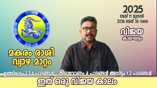 മകരം രാശി വ്യാഴ മാറ്റം 2025 മേയ് 11 മുതൽ 2026 മേയ് 26 വരെ ഒരു വിജയ കാലം