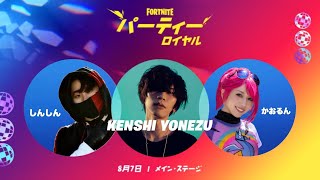 【米津玄師×フォートナイト】パーティロイヤル見に行くぞ！！【Fortnite X Yonezu Kenshi】