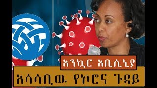 አንኳር አቢሲኒያ ፦ አሳሳቢው የኮሮና ጉዳይ