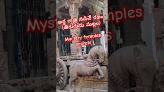 అర్థ రాత్రి నడిచే రథం(తిరుగుడు మల్లం) (Mystery temples)#murugan #mallam#subramanianswamy #devotional