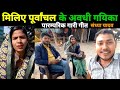 मिलिए पूर्वांचल के अवधी गयिका से #Sandhya Yadav पारम्परिक गारी गीत | viral avadhi geet | संध्या यादव