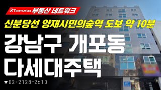 부동산네트워크 : 양재 · 우면 ICT 혁신거점 조성 계획! ‘서울시 강남구 개포동 다세대주택’