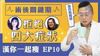 漢你一起瘦EP.10｜拒絕四大症狀 ‧ 術後關鍵期【徐光漢醫師 減重與健康】