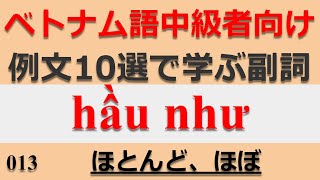 013 ベトナム語中級者向け例文10選で学ぶ副詞 hầu như ほとんど、ほぼ