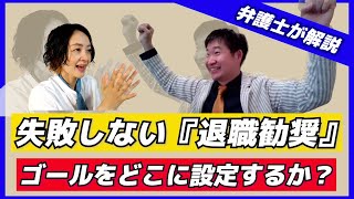 【労働問題】失敗しない『退職勧奨』ゴールをどこに設定するか？【弁護士が解説】