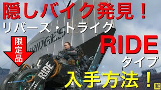 リバース・トライク RIDEタイプの入手方法〜メモリーチップ〜【デス・ストランディング】【DeathStranding】