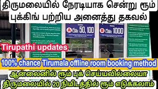 Tirumala offline accomodation booking details/திருமலையில் ரூம் புக்கிங் பற்றிய அனைத்து தகவல்