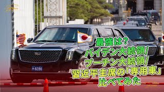 最強は？　バイデン大統領/プーチン大統領/習近平主席の「専用車」　比べてみた | 車の話