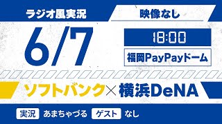 【6/7】 ソフトバンク vs 横浜DeNA【ラジオ風実況】