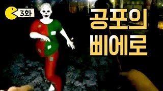 귀신들린 마네킹 추노게임! 살인마 삐에로!! 김마메 스테이츄 Statues 3화