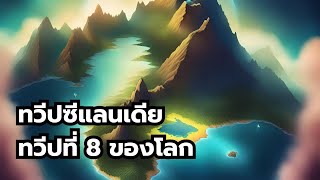 ค้นพบทวีปใหม่ ซีแลนเดีย ทวีปที่ 8 ของโลก