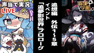 アテレコしながら追想編外伝１～５章＋イベント「追夢影世界」のプロローグとか色々【崩壊学園】【声当て実況】