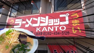 【ラーメンショップ】広島の数少ないラーショでネギラーメンをすする【KANTO】広島ラーメン列伝106杯目