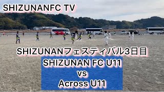 SHIZUNANフェスティバル3日目 SHIZUNAN FC U11vsAcross U11