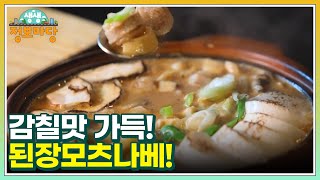 감칠맛 가득! 된장모츠나베! MBN 230713 방송