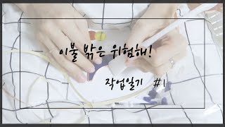 자발적 집순이의 작업일기 #1