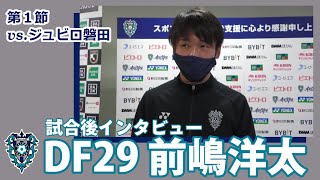 前嶋選手 試合後コメント（第１節vs磐田）