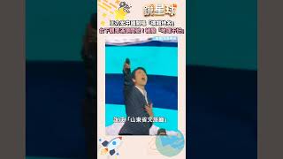 王力宏中國開唱「搞錯地名」　台下觀眾滿頭問號！被酸「地理不好」｜#shorts #鏡新聞