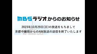 MBSラジオ京都中継局送信終了のお知らせ