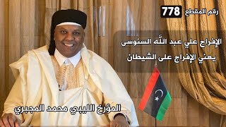 الحلقة|778| ‏الإفراج علي عبد الله السنوسي يعني الإفراج على الشيطان / المؤرخ محمد المجبري