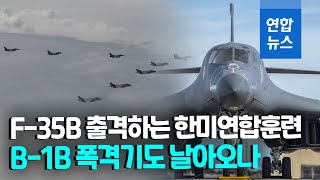 괌 배치 美 전략폭격기 B-1B…한미 연합공중훈련 참가하나 / 연합뉴스 (Yonhapnews)