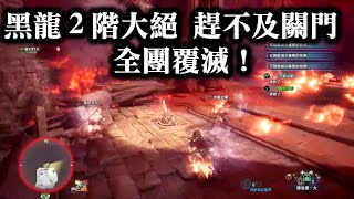 【黑龍2階大絕 趕不及關門  全團覆滅！】  傳說中的黑龍！  Fatalis  虛黑城   RARE12！ 魔物獵人:永霜凍土  MHW :I (PS4 PRO 60fps 1080p PC)