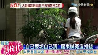 20160725中天新聞　女大生控房東　「尿垢沒清要扣押金」