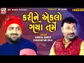 Kari Ne Aklo Gaya Tame | Umesh Barot | Ganshyam Zula