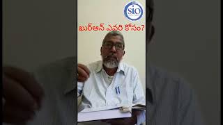 ఖుర్ఆన్ ఎవరి కోసం .?