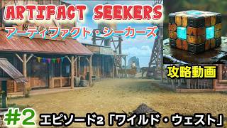 Artifact Seekers（アーティファクト・シーカーズ）攻略「エピソード2：ワイルド・ウェスト」まとめ