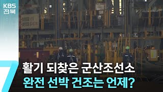 활기 되찾은 군산조선소…완전 선박 건조는 언제? / KBS  2024.06.25.