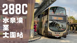 【上學去】九巴 Kmb 288C 水泉澳 至 大圍站 8倍速 行車片段