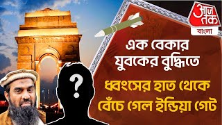 ​এক বেকার যুবকের বুদ্ধিতে, ধ্বংসের হাত থেকে বেঁচে গেল ইন্ডিয়া গেট | Boy Saved \