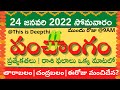 Today Tithi|Today panchangam|Telugu panchangam|telugu calendar today|Daily panchangam|24-Jan-2022