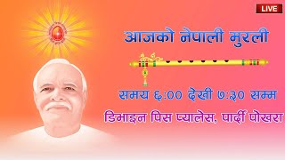 LIVE 🔴 आजको मुरली :२६ पुष २०८१, शुक्रवार  @BrahmaKumarisPardiPokharaNepal