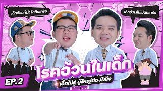 What the Healthy Season 2 | โรคอ้วนในเด็ก